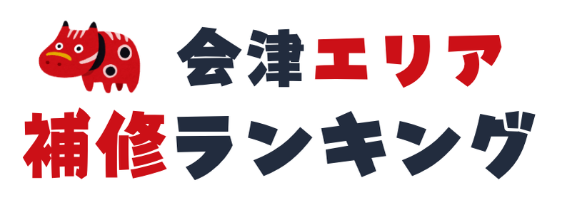 会津 補修ランキング｜10年以上の実績｜福島リペアの出張補修